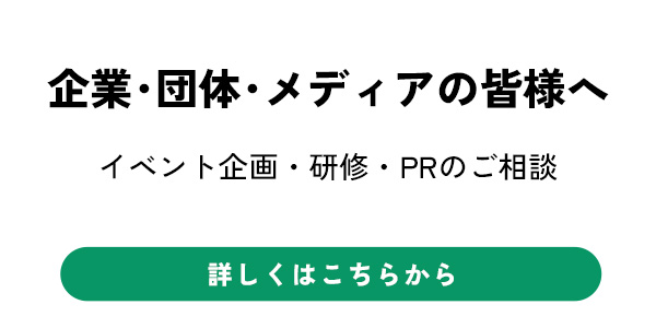 企業・団体・メディアの皆様へ イベント企画・研修・PRのご相談