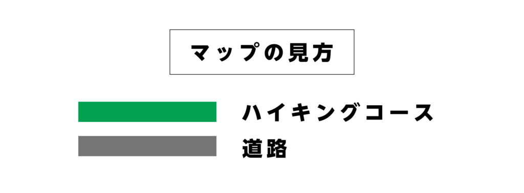 マップの見方
緑の線はハイキングコース
灰色の線は道路