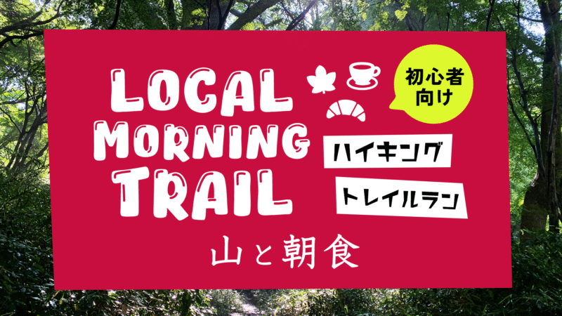 ローカルモーニングトレイル（トレイルラン / ハイク）