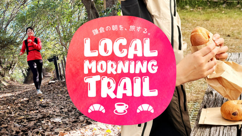 ローカルモーニングトレイル（トレイルラン）