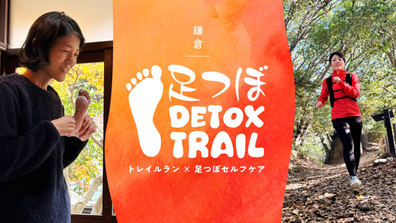 足つぼデトックストレイル【トレイルラン×足つぼセルフケア】