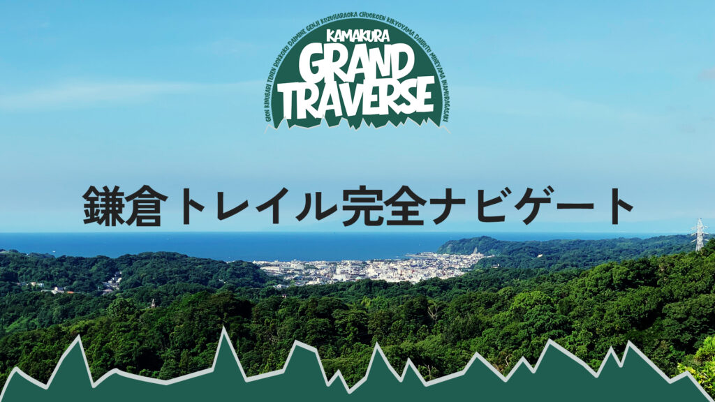 鎌倉トレイル完全ナビゲート