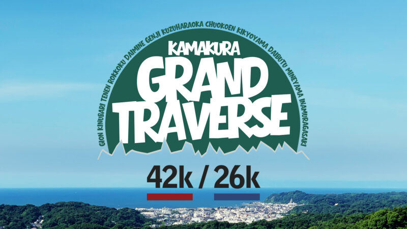 鎌倉グランドトラバース 42k/26k – 鎌倉の山を制覇する1dayツアー