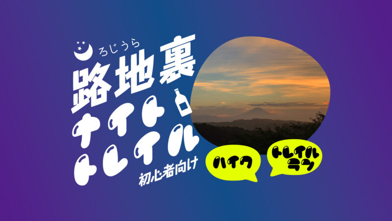 路地裏ナイトトレイル（トレイルラン / ハイク）