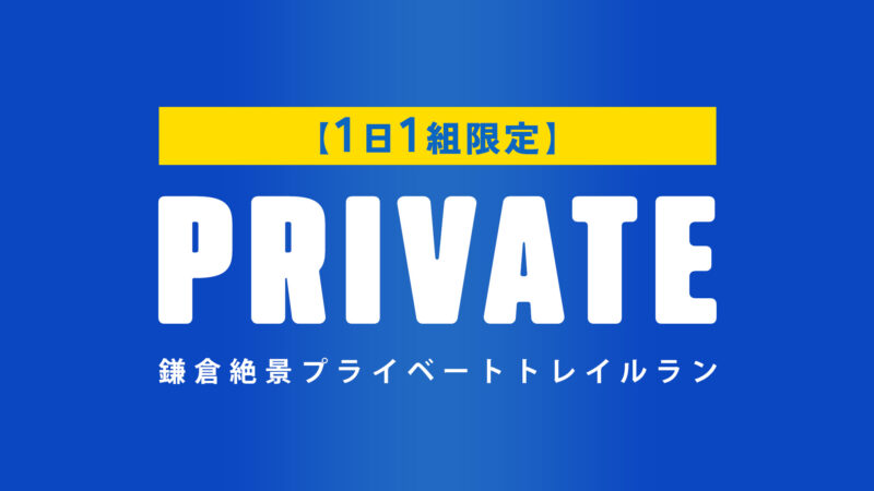 【1日1組限定】鎌倉絶景プライベートトレイルラン