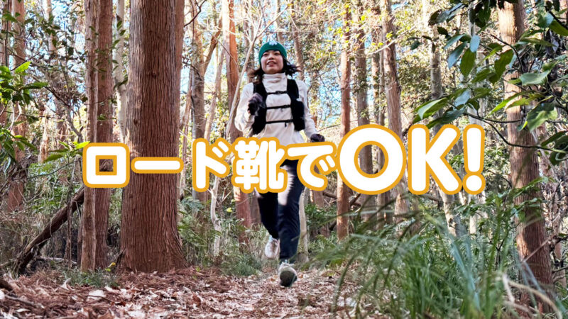 「トレラン靴、まだ買わないで」ロードランナーが最初の山に“いつものHOKA”で来るべき3つの理由【鎌倉ガイドの本音】