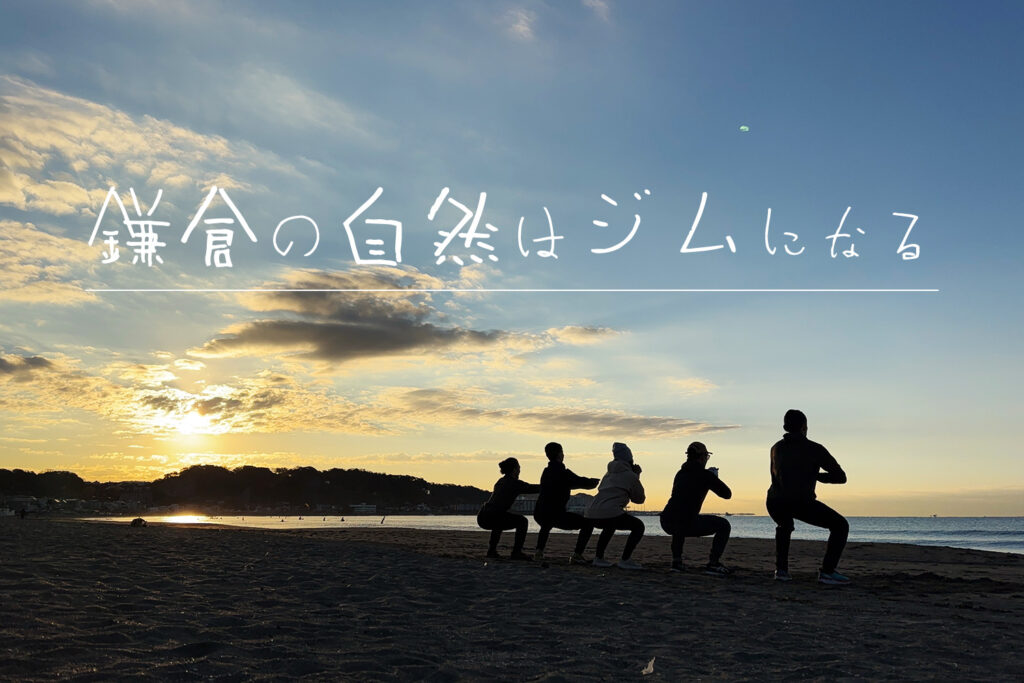 鎌倉の自然はジムになる