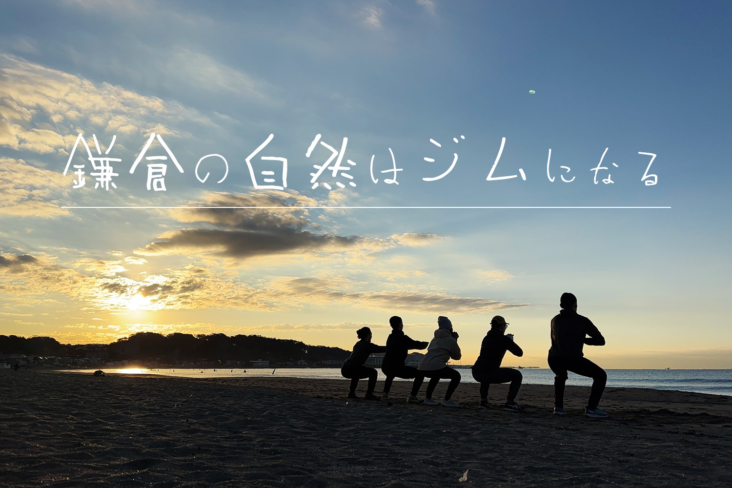 鎌倉の自然はジムになる