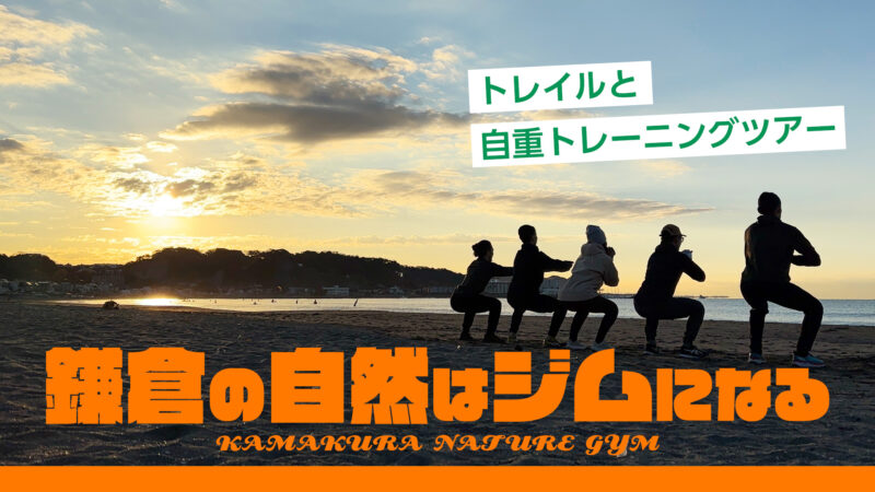 【鎌倉の自然はジムになる】トレイルと自重トレーニングツアー