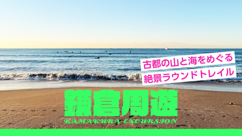 【鎌倉周遊】古都の山と海をめぐる絶景ラウンドトレイル