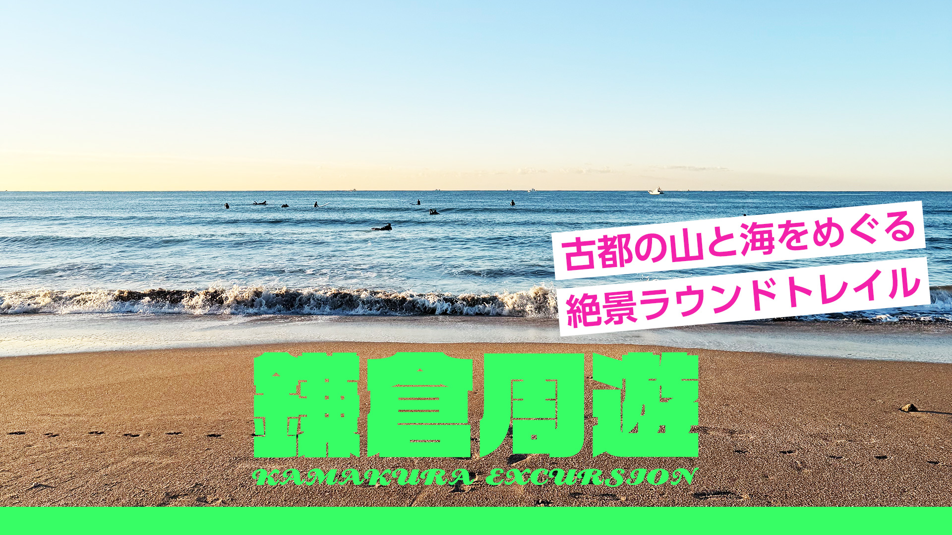 【鎌倉周遊】古都の山と海をめぐる絶景ラウンドトレイル