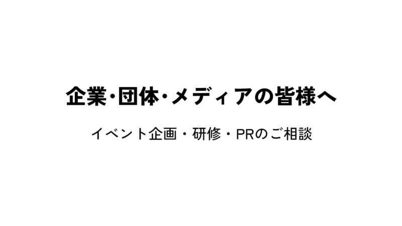 企業・団体・メディアの皆様へ イベント企画・研修・PRのご相談