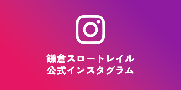鎌倉スロートレイルの公式インスタグラム