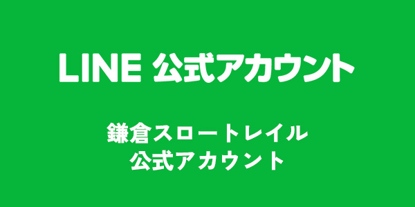 鎌倉スロートレイルのLINE公式アカウント