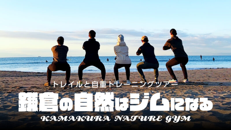 鎌倉【鎌倉の自然はジムになる】トレイルと自重トレーニングツアー