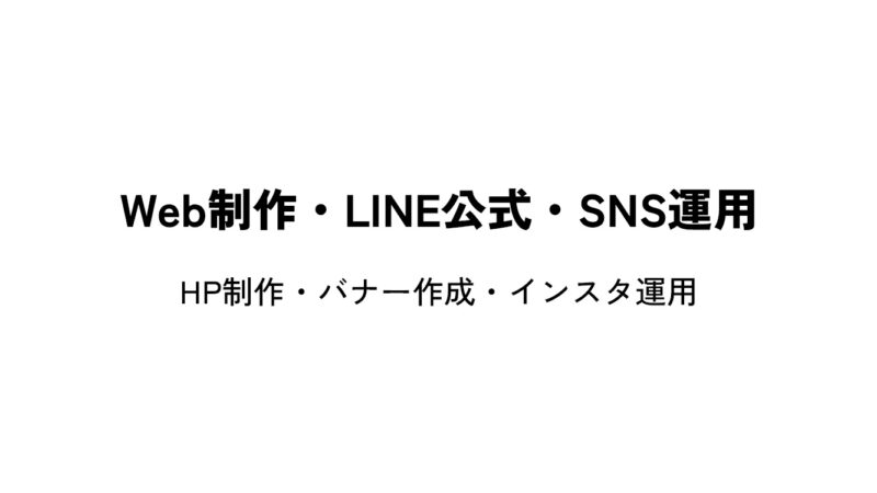 Web制作・LINE公式・SNS運用 HP制作・バナー作成・インスタ運用