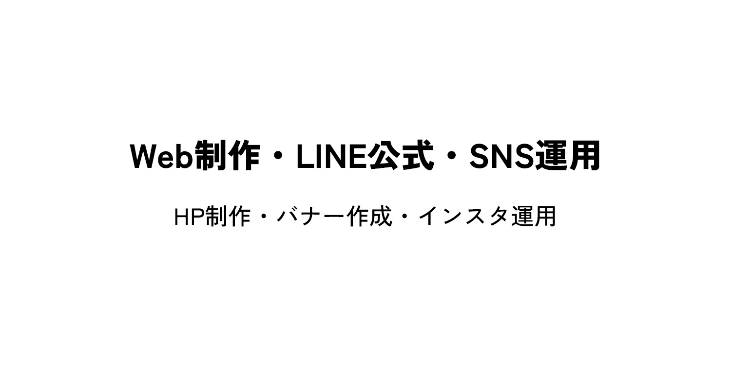 Web制作・LINE公式・SNS運用 HP制作・バナー作成・インスタ運用