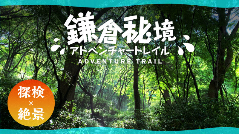 【探検×絶景】鎌倉秘境アドベンチャートレイル