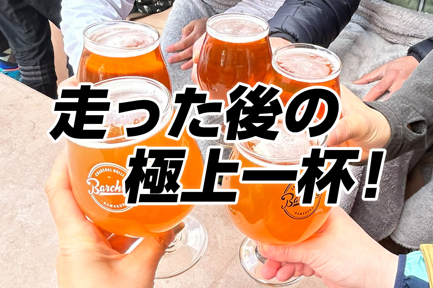 【鎌倉】走った後の“ご褒美”はここ！地元ランナーが通う絶品クラフトビール3選