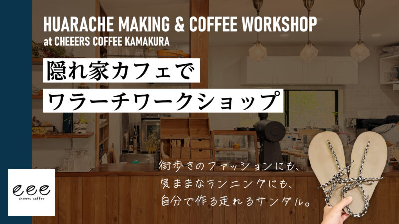 【ワラーチデビュー】隠れ家カフェで「走れるサンダル」ワークショップ