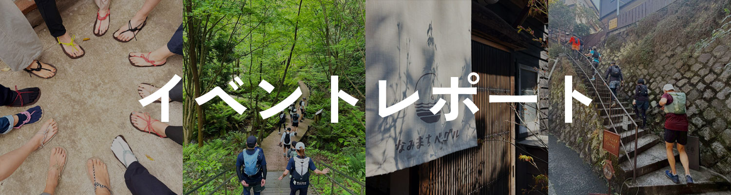 イベントレポート