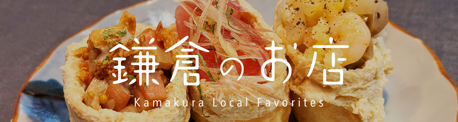 鎌倉のお店