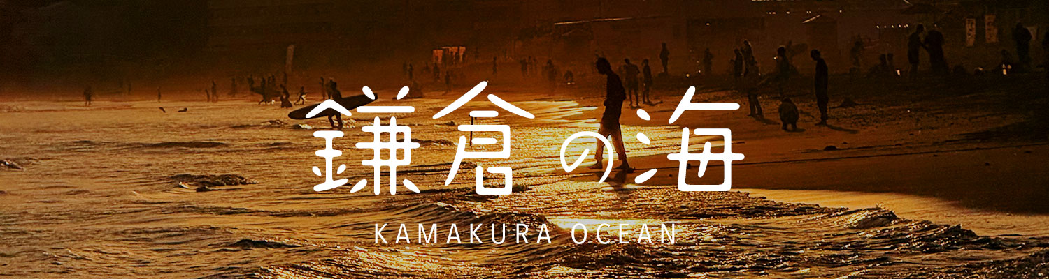 鎌倉の海