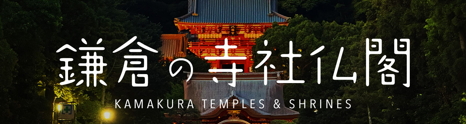 鎌倉の寺社仏閣